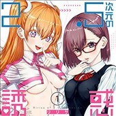 2.5次元の誘惑