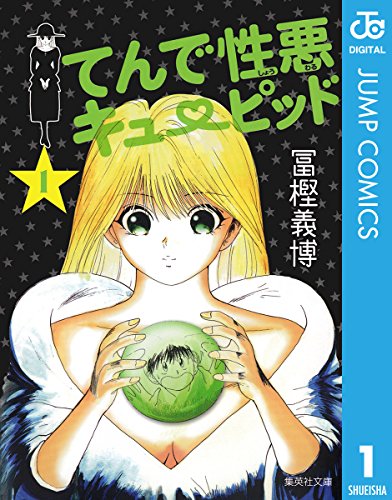 てんで性悪キューピッド