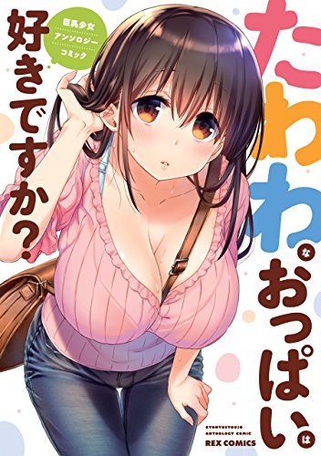 たわわなおっぱいは好きですか?巨乳少女アンソロジーコミックス