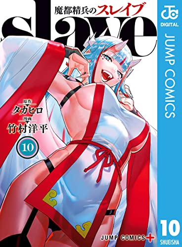 魔都精兵のスレイブ10巻