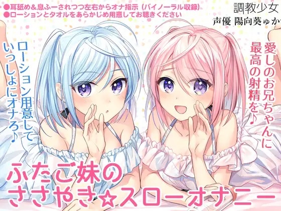 ふたご妹のささやき☆スローオナニー　～愛しのお兄ちゃんに最高の射精を～