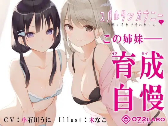 【新法】少子化対策★姉妹によるゲーム式訓練制度「スパルタンオナニー01」〜合格するまで帰れません〜【移動式シコシコボイス】