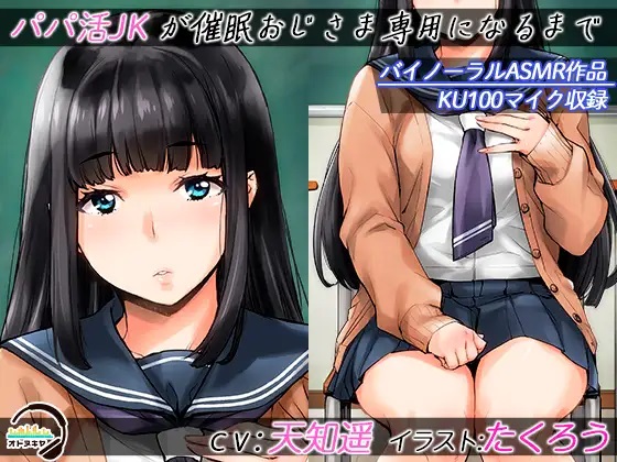 パパ活JKが催眠おじさま専用になるまで
