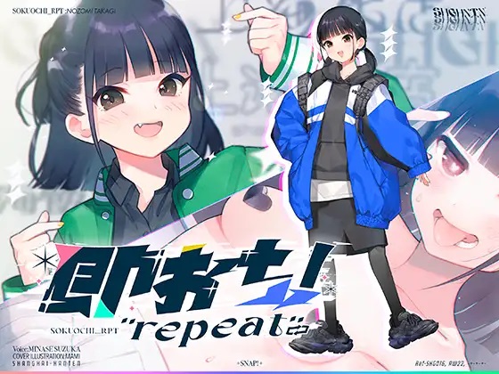 即おち！"repeat" ～ダンス部のんちゃん四つ打ち腰振りエクスタシー！快感蓄積→開放一発、溜め撃ち絶頂昇り龍！！催眠解除で恋愛解消…？二人の愛情、大丈夫なの～！？