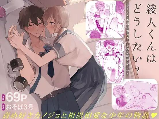 綾人くんはどうしたい？ ～クールな彼氏は責められるのが恥ずかしい！～　表紙