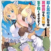 超人高校生たちは異世界でも余裕で生き抜くようです！