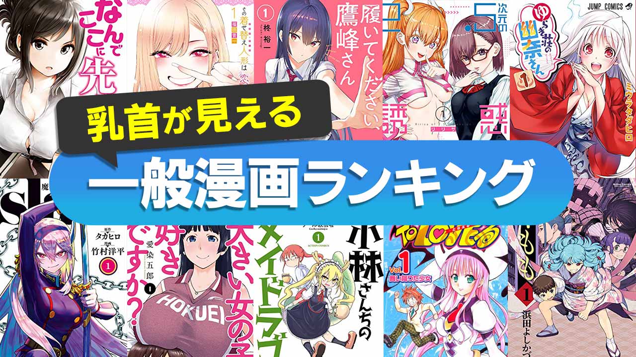 おっぱい まるみえ まんが