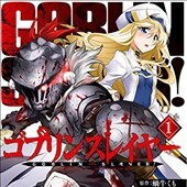 ゴブリンスレイヤー