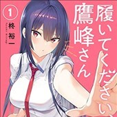 履いてください、鷹峰さん