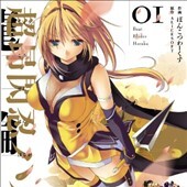 超昂閃忍ハル