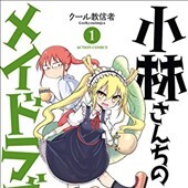 小林さんちのメイドラゴン