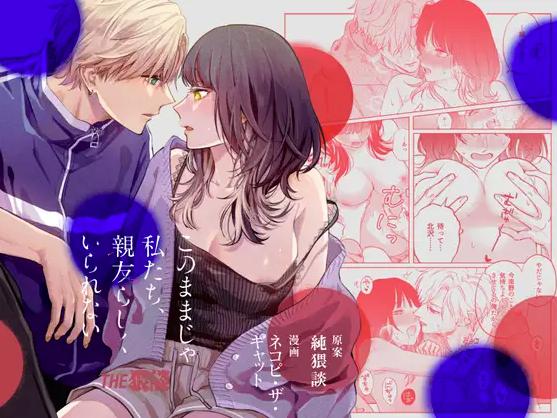 このままじゃ私たち、親友らしくいられない　表紙