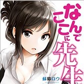 なんでここに先生が！？