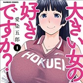 大きい女の子は好きですか？