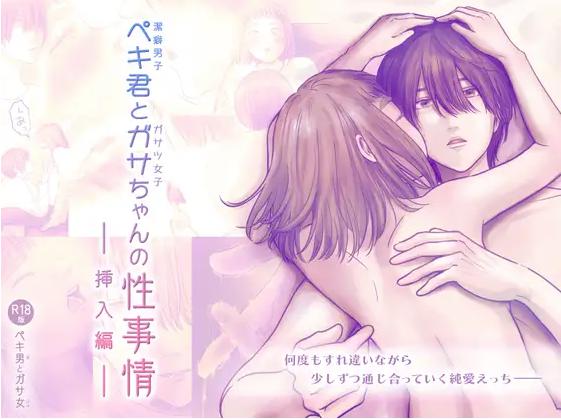 ペキ君とガサちゃんの性事情～挿入編～　表紙