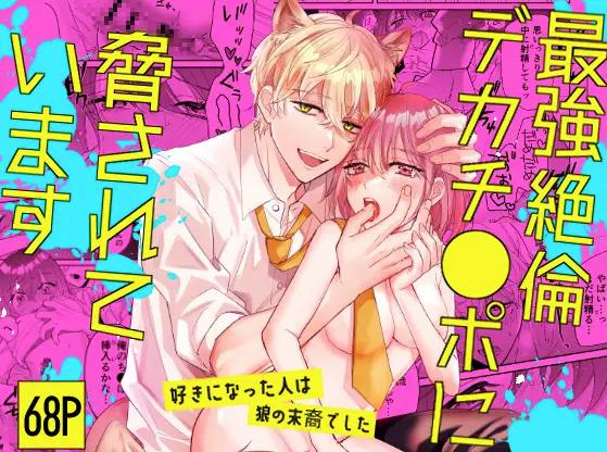 最強絶倫デカチ●ポに脅されています～好きになった人は狼の末裔でした～　表紙