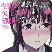 生徒会副会長矢上さゆりは頑張っている!