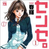センセ。