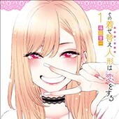 その着せ替え人形は恋をする