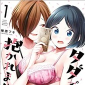 タダでは抱かれません