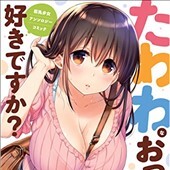 たわわなおっぱいは好きですか？巨乳少女アンソロジーコミックス