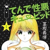 てんで性悪キューピッド