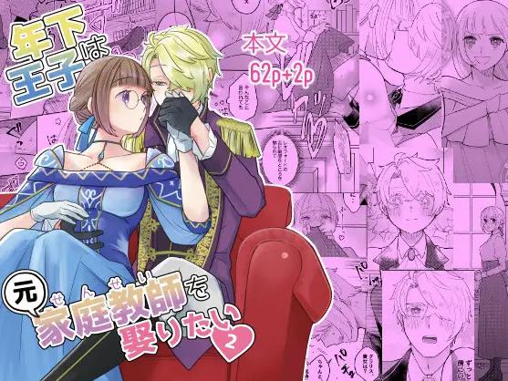 年下王子は元家庭教師を娶りたい2　表紙