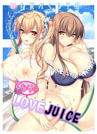 となりのLOVE JUICE1