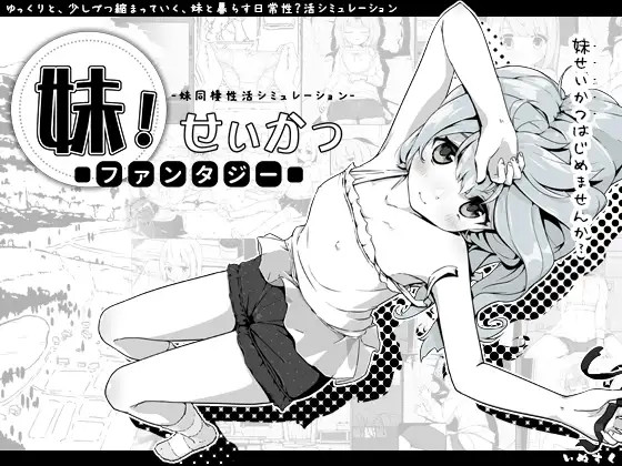 妹!せいかつ〜ファンタジー〜1
