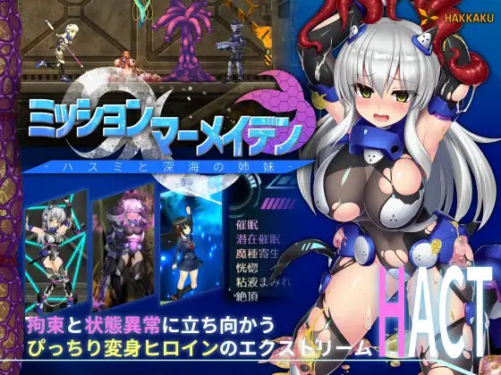 ミッションマーメイデン-ハスミと深海の姉妹-1