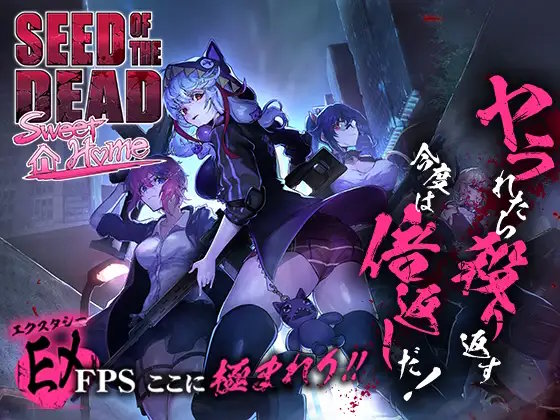 シードオブザデッド:スイートホーム1