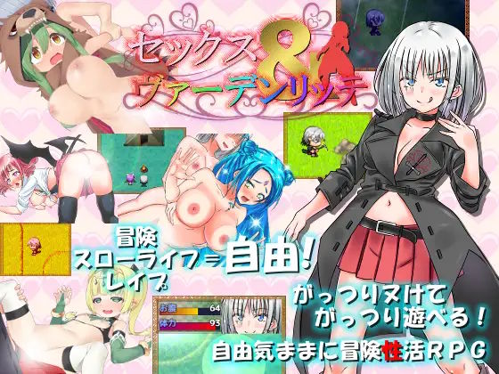 セックス&ヴァーデンリッテ1
