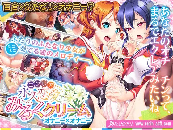 永久恋愛みるくクリーム～オナニー×オナニー～1
