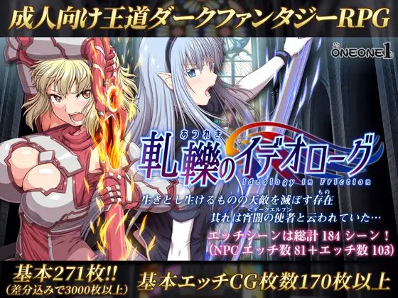 軋轢のイデオローグ1