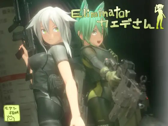 Eliminator カエデさん1