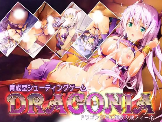 「ドラゴニア」 -ドラゴンの涙と龍族の娘フィーネ-1