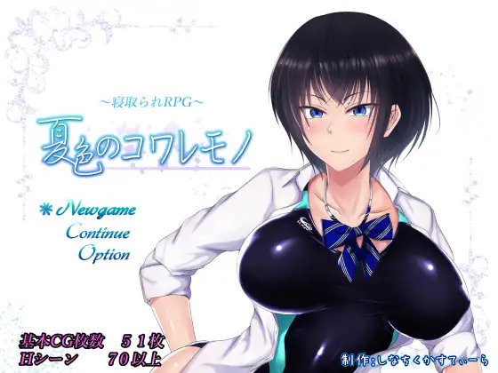夏色のコワレモノ1