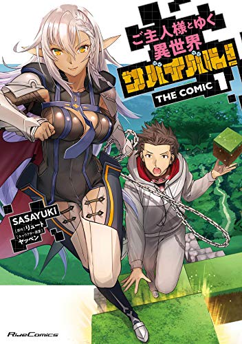 ご主人様とゆく異世界サバイバル!