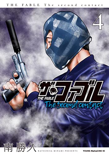 ザ・ファブル The second contact 4巻