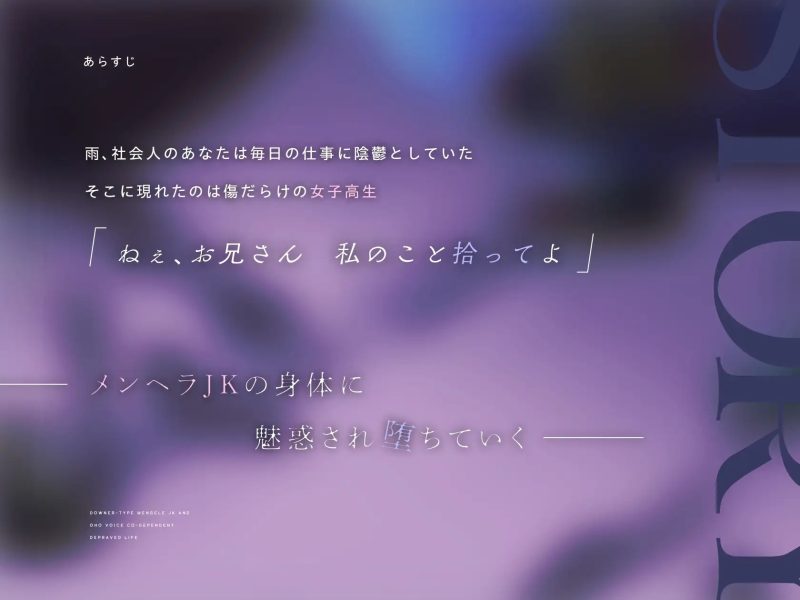 ダウナー系メンヘラJKとオホ声共依存堕落生活