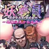 妖夢員:The Nightmaretaker ～悪魔に憑かれた男～