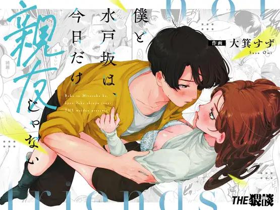 僕と水戸坂は、今日だけ親友じゃない　表紙