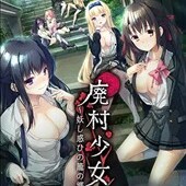 廃村少女 〜妖し惑ひの籠の郷〜