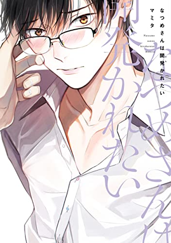 なつめさんは開発(ひら)かれたい