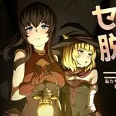 セックスしないと脱出できないダンジョン -私たち女の子なんだけどっ!? 冒険者アシュリーと魔法使いサーニャのえっちな冒険譚-