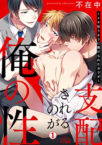 支配されるのが俺の性~イキ狂うように躾けられたカラダ~