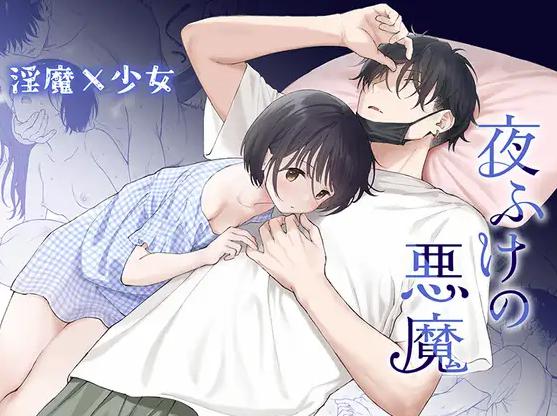 夜ふけの悪魔　表紙