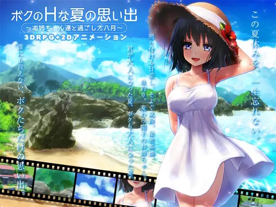 ボクのHな夏の思い出〜お姉ちゃん達と過ごした八月〜1