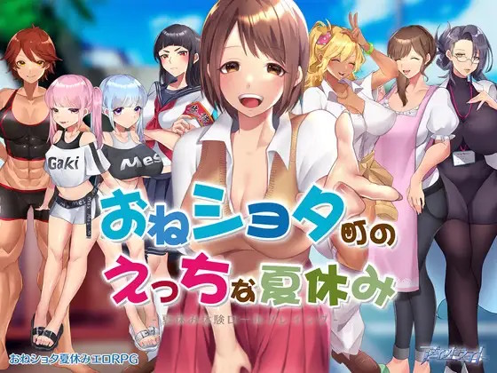 おねショタ町のえっちな夏休み1