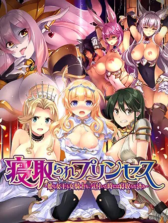 寝取られプリンセス ～姫も女王も女騎士も、気付いた時には寝取られ済み～アイコン